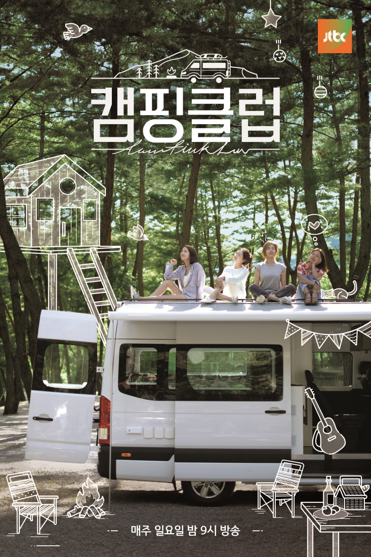 [캠핑클럽] 공식 포스터 
